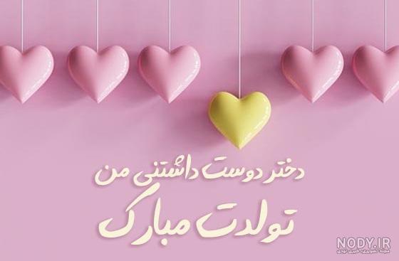 استوری تولدت مبارک دخترم استوری تولدت مبارک دخترم