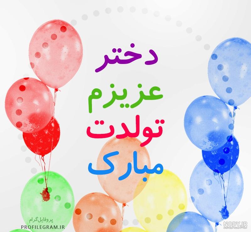 استوری تولدت مبارک دخترم شهریوری استوری تولدت مبارک دخترم شهریوری