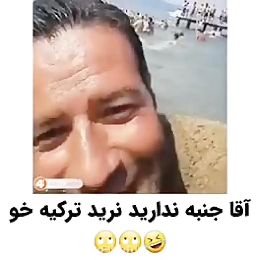 اومدم ترکیه خاک تو سرتون