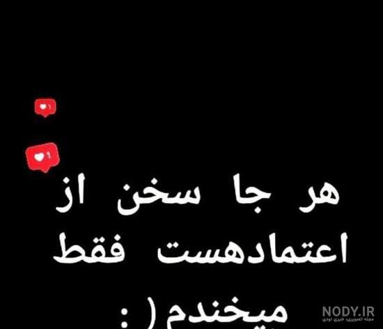 بیوگرافی اعتماد نکن بیوگرافی اعتماد نکن