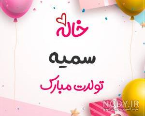 تولد سمیه نزدیکه تولد سمیه نزدیکه