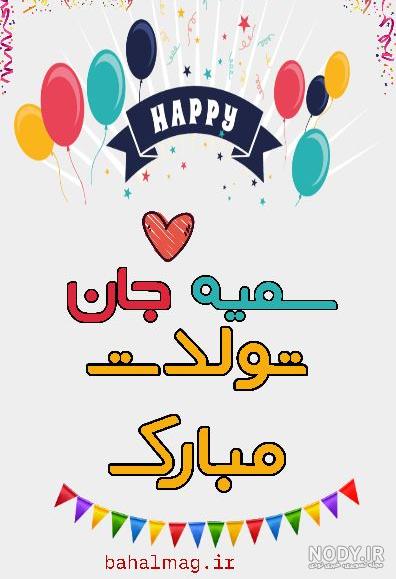 تولدت مبارک سمیه به انگلیسی تولدت مبارک سمیه به انگلیسی