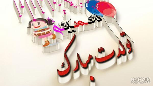 تولدت مبارک سمیه به انگلیسی تولدت مبارک سمیه به انگلیسی