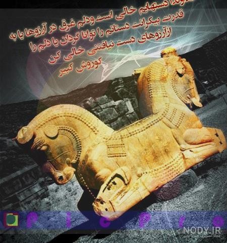 جملات کوروش کبیر در مورد عشق جملات کوروش کبیر در مورد عشق