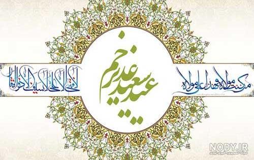 دانلود تبریک عید غدیر خم دانلود تبریک عید غدیر خم