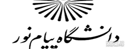 دانلود رایگان لوگو دانشگاه پیام نور