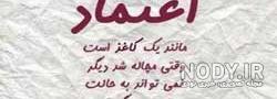 دلنوشته اعتماد نداشتن دلنوشته اعتماد نداشتن