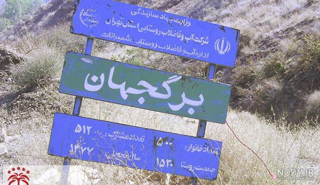 سایت روستای برگ جهان
