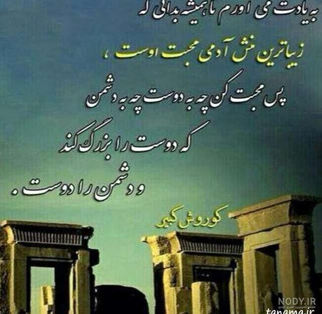 سخنان کوروش کبیر در مورد انسانیت سخنان کوروش کبیر در مورد انسانیت