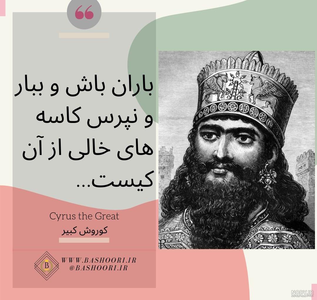 سخنان کوروش کبیر در مورد عدالت سخنان کوروش کبیر در مورد عدالت