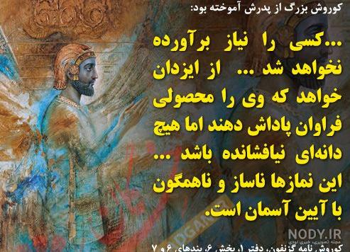 سخنان کوروش کبیر درباره خدا سخنان کوروش کبیر درباره خدا
