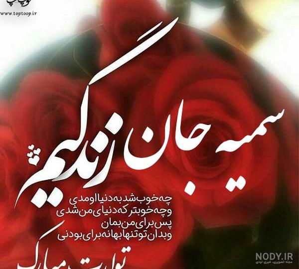سمیه جان خواهر شوهر عزیزم تولدت مبارک سمیه جان خواهر شوهر عزیزم تولدت مبارک