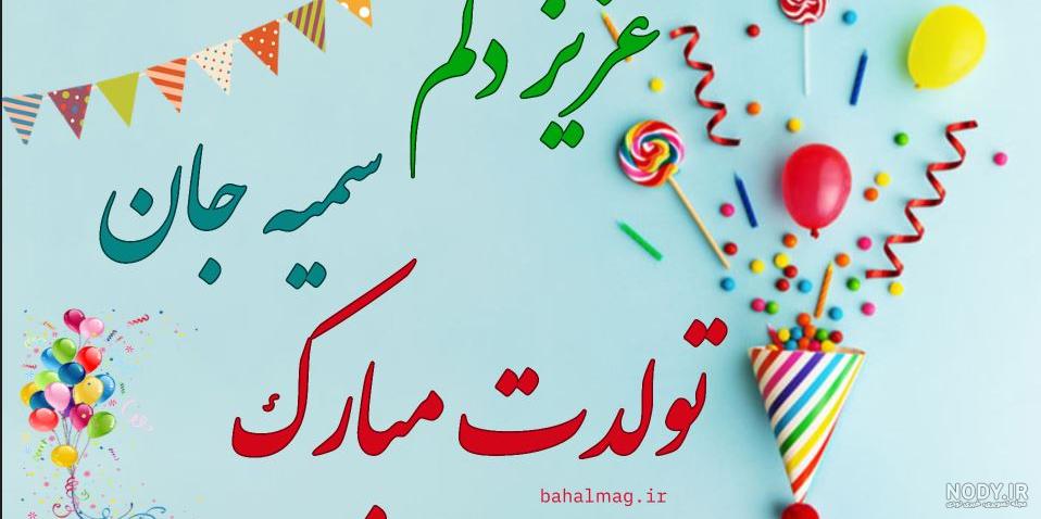 سمیه جان روزت مبارک سمیه جان روزت مبارک