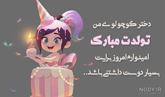 شعر برای تولد دخترم شعر برای تولد دخترم