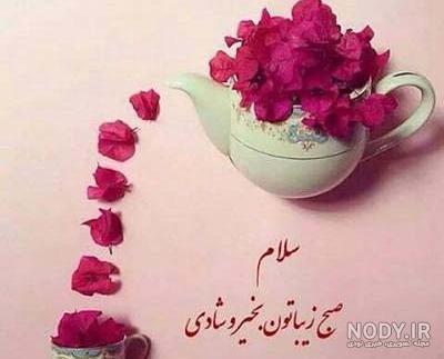 صبح بخیر عاشقانه ۲۰۲۰ صبح بخیر عاشقانه ۲۰۲۰