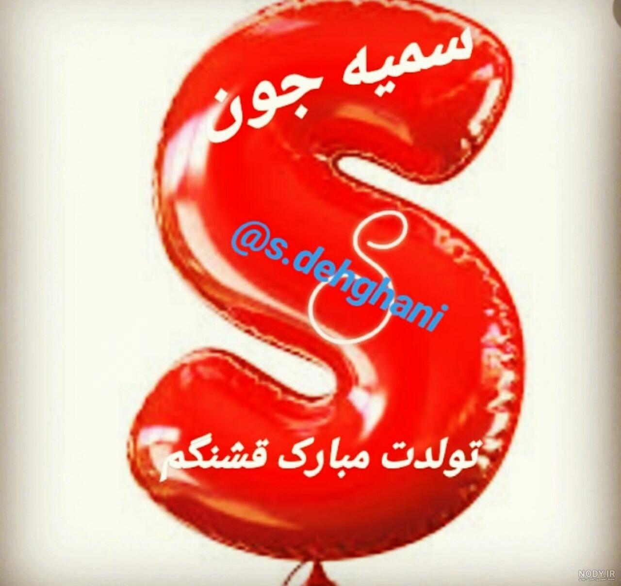 طراحی اسم سمیه طراحی اسم سمیه