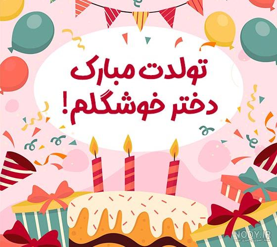 عکس تولدت مبارک دختر عمو عزیزم عکس تولدت مبارک دختر عمو عزیزم
