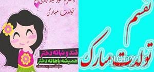 عکس تولدت مبارک دخترم عکس تولدت مبارک دخترم