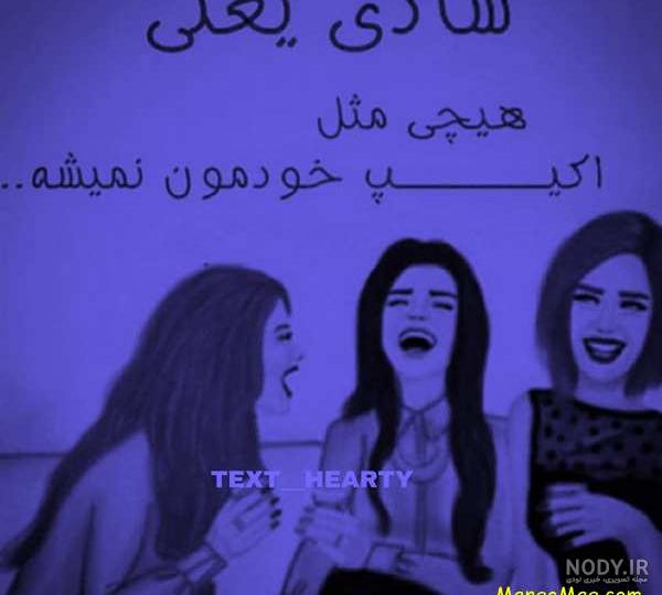 عکس سه رفیق صمیمی عکس سه رفیق صمیمی