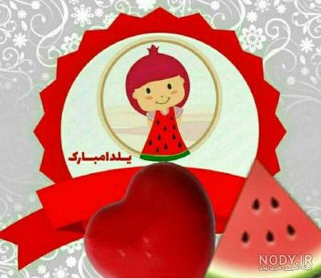 عکس شب یلدا عاشقانه عکس شب یلدا عاشقانه