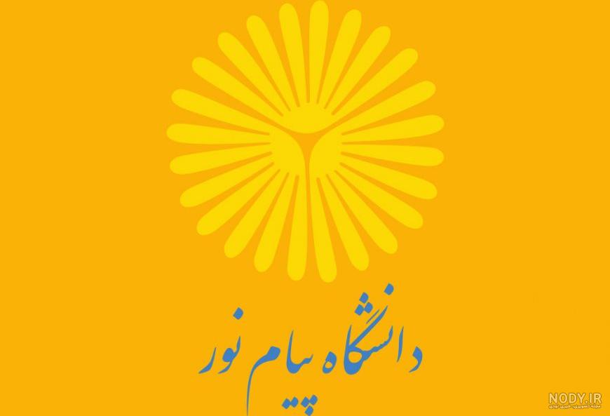 عکس لوگو دانشگاه پیام نور