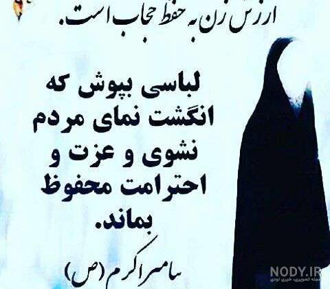 عکس نوشته حدیث حجاب عکس نوشته حدیث حجاب