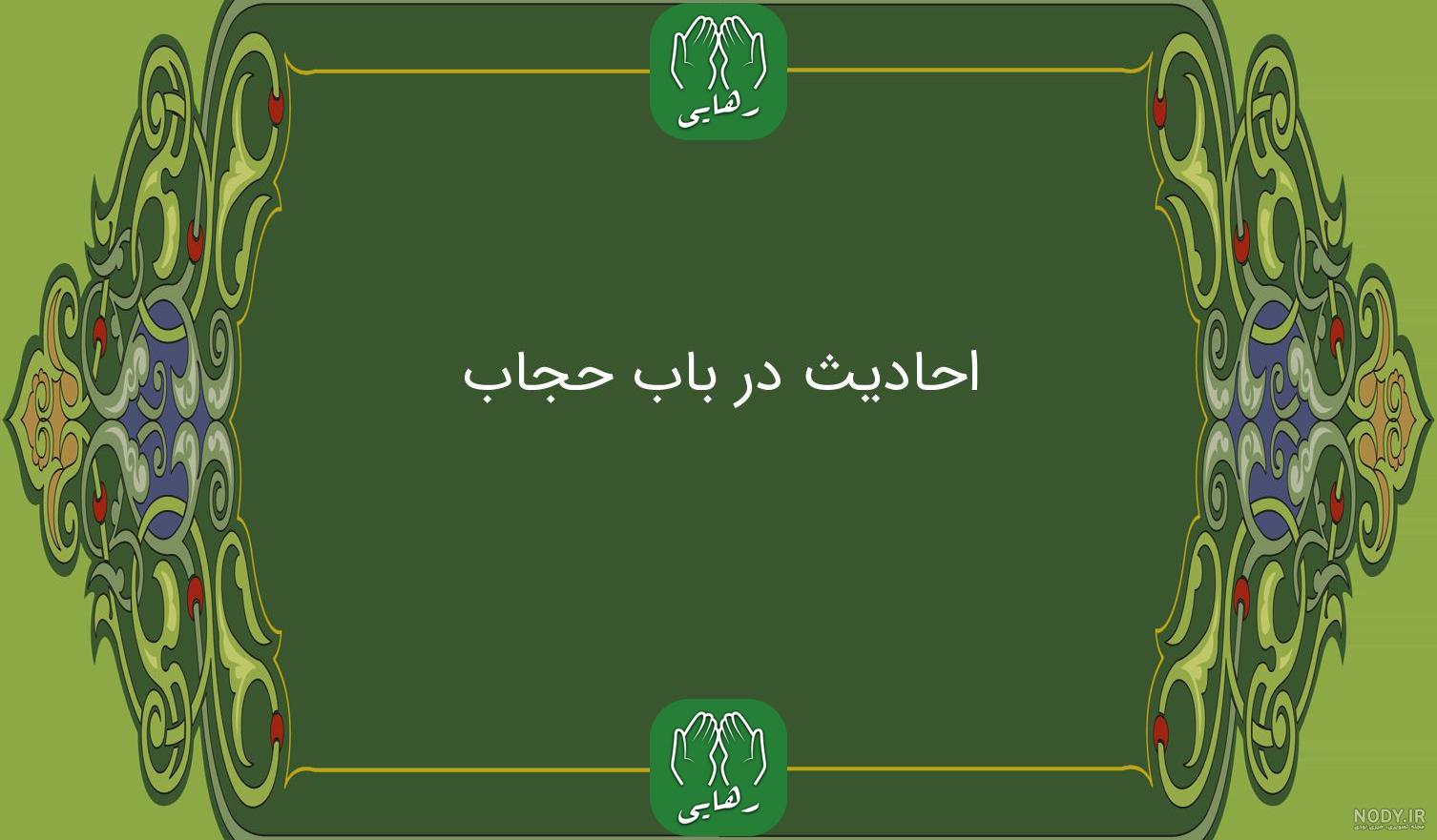 عکس نوشته حدیث در مورد حجاب عکس نوشته حدیث در مورد حجاب