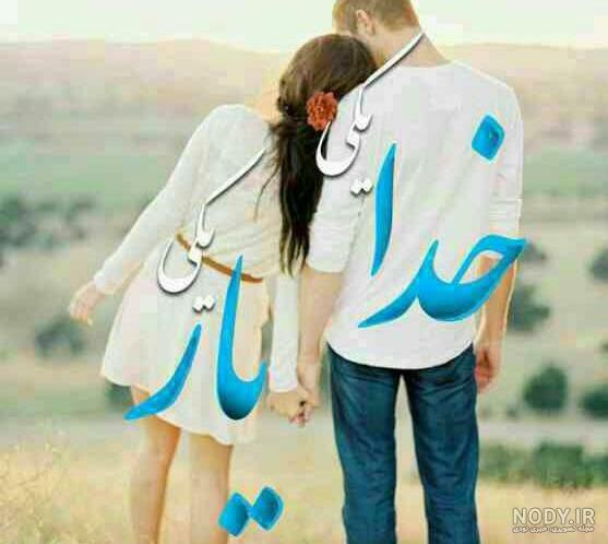 عکس خدا یکی یار یکی