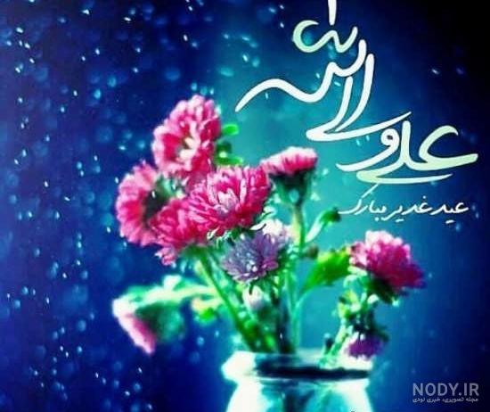 عکس نوشته های زیبا برای تبریک عید غدیر خم عکس نوشته های زیبا برای تبریک عید غدیر خم
