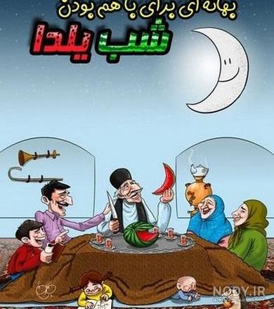 عکس نوشته کارتونی شب یلدا عکس نوشته کارتونی شب یلدا