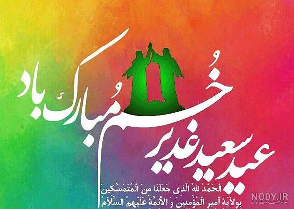 عکس و متن زیبا برای عید غدیر عکس و متن زیبا برای عید غدیر