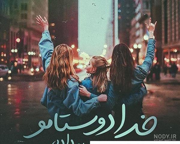 عکس پروفایل سه نفره خانوادگی عکس پروفایل سه نفره خانوادگی
