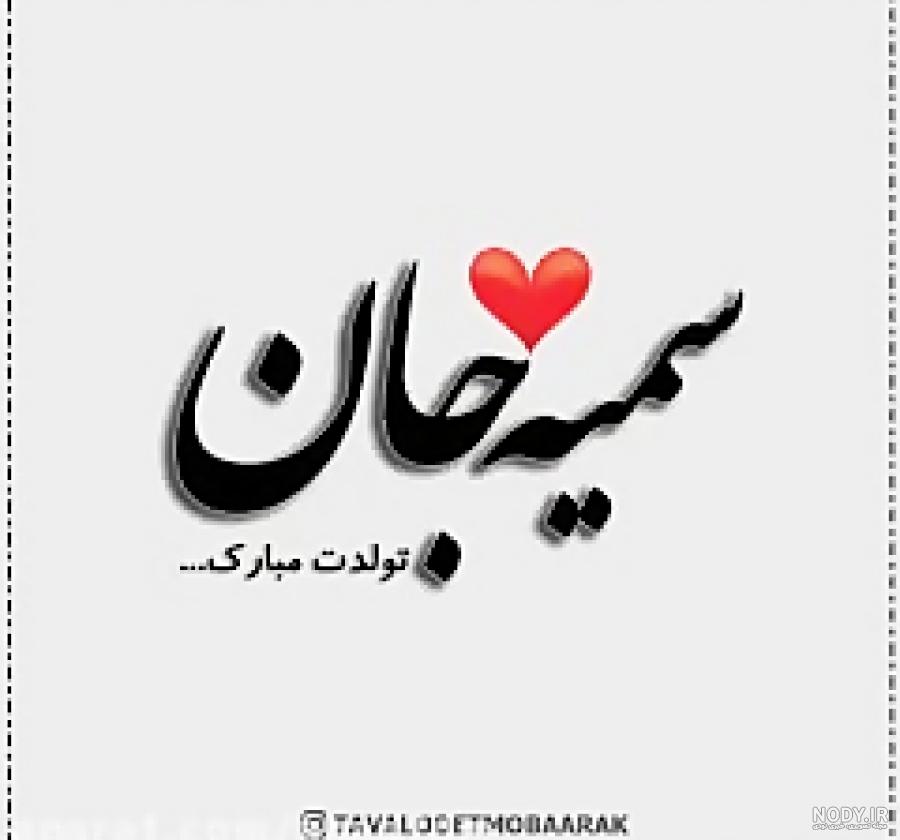 فیلم سمیه جان فیلم سمیه جان