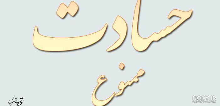 متن در مورد ادم حسود متن در مورد ادم حسود