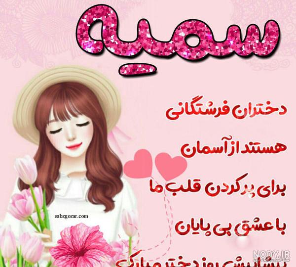 کلیپ اسمی سمیه رفیق کلیپ اسمی سمیه رفیق