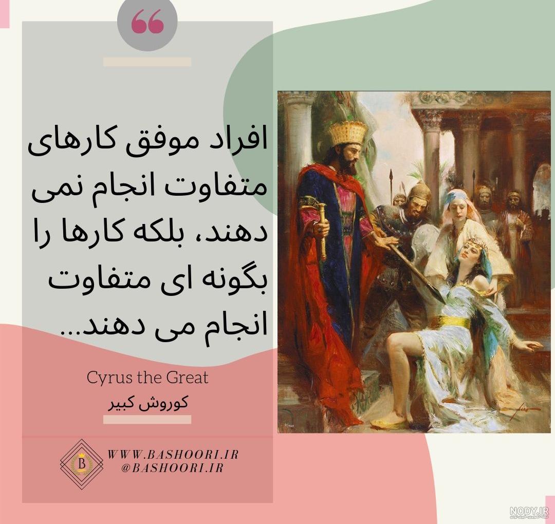 کلیپ کوتاه کوروش کبیر کلیپ کوتاه کوروش کبیر