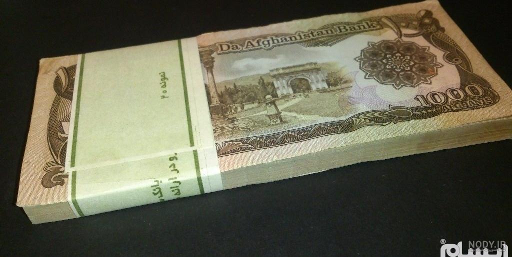 1000 افغانی چند تومان است