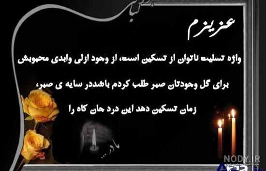 استوری پیام تسلیت مادر