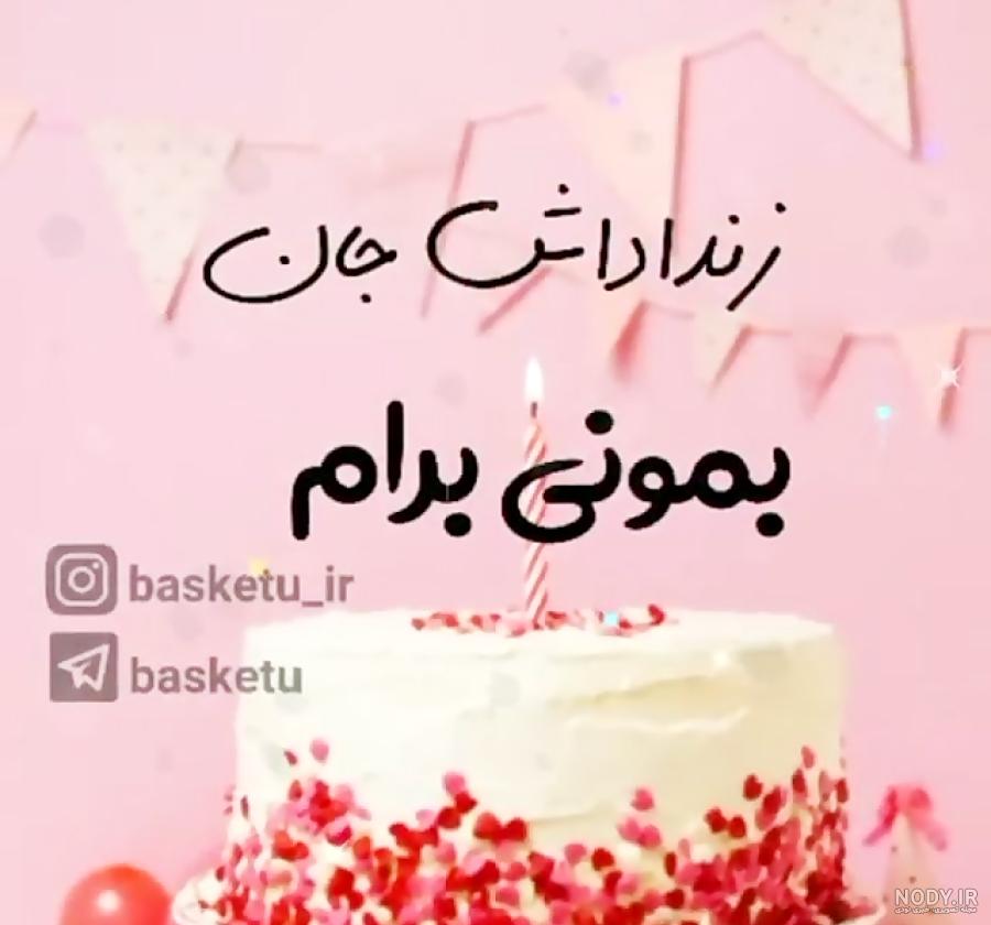 تبریک تولد زن داداش آذر ماهی