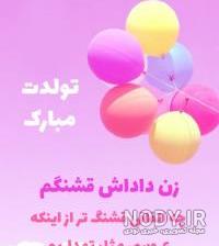 زن داداش فاطمه تولدت مبارک