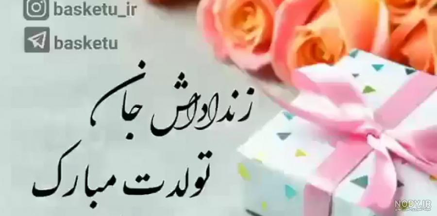 زن داداش مریم تولدت مبارک