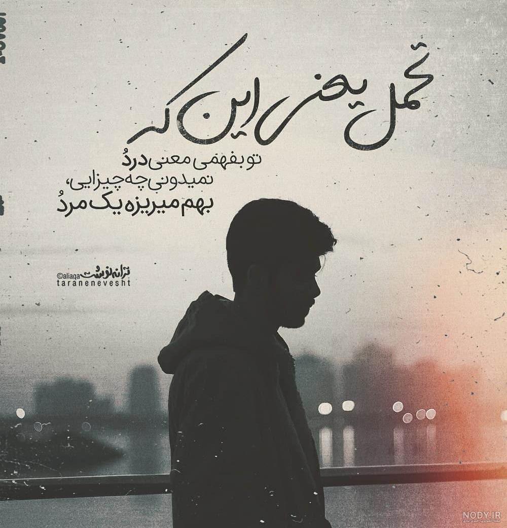 شعر در مورد صبر و چشم پوشی شعر در مورد صبر و چشم پوشی