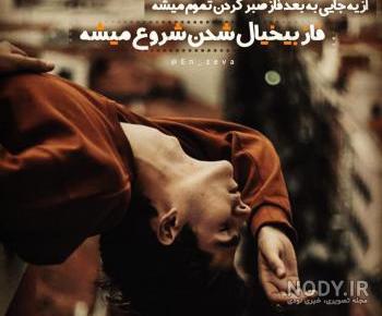 شعر درباره صبر از حافظ شعر درباره صبر از حافظ
