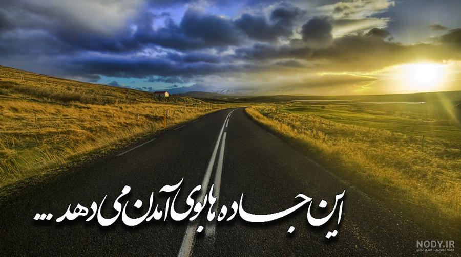 شعر پاییز و جاده