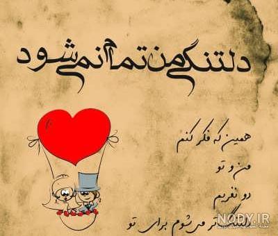 عکس استوری دلتنگی