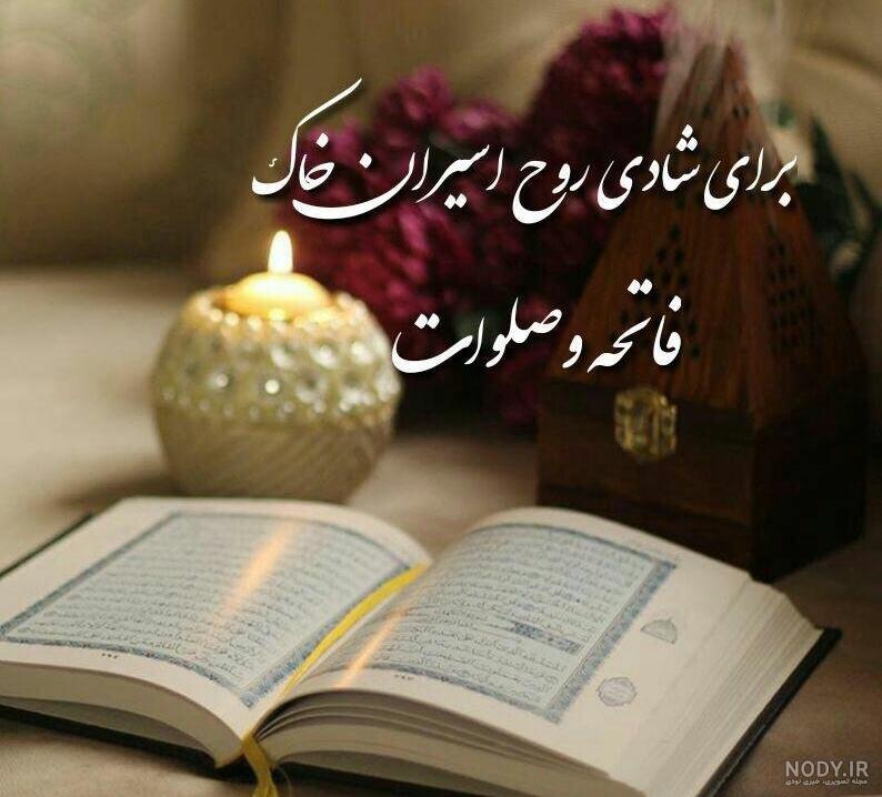 عکس فاتحه و صلوات عکس فاتحه و صلوات