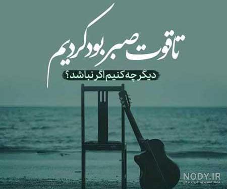 عکس نوشته تموم شدن صبر عکس نوشته تموم شدن صبر