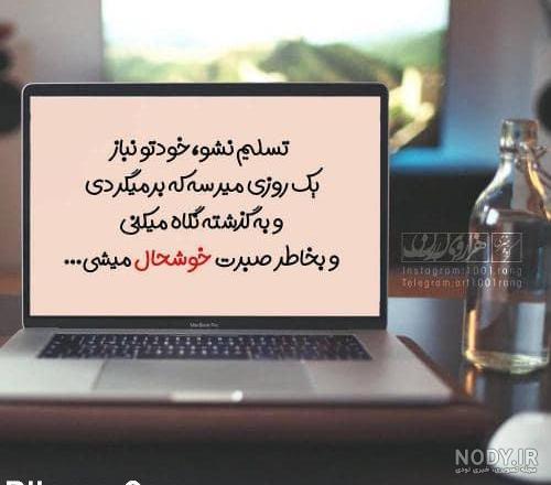 عکس نوشته جذاب شاد