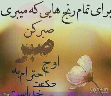 عکس نوشته در مورد تحمل سختی ها عکس نوشته در مورد تحمل سختی ها