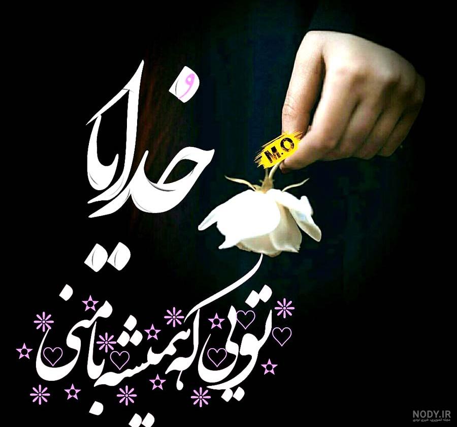 عکس نوشته در مورد خدا عکس نوشته در مورد خدا
